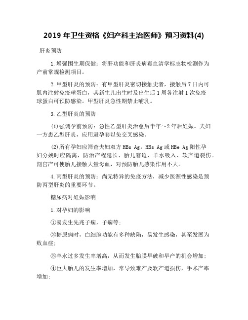 2019年卫生资格《妇产科主治医师》预习资料(4)