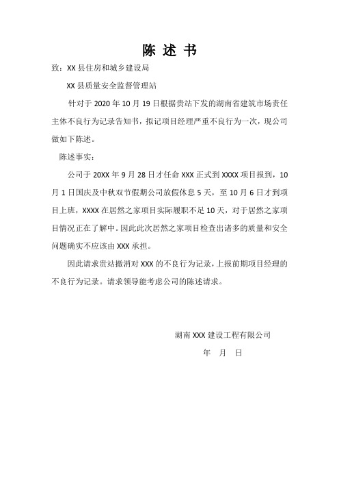 建造师不良行为(申诉)陈述 书(1)