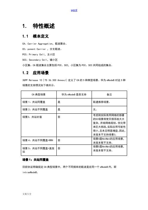 联通LTE-CA载波聚合技术介绍