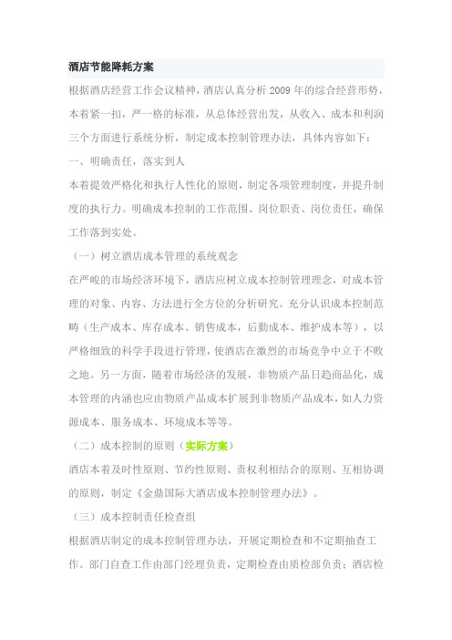 酒店节能降耗方案