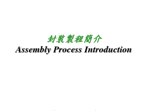 封装制程简介(Assembly Process Introduction)