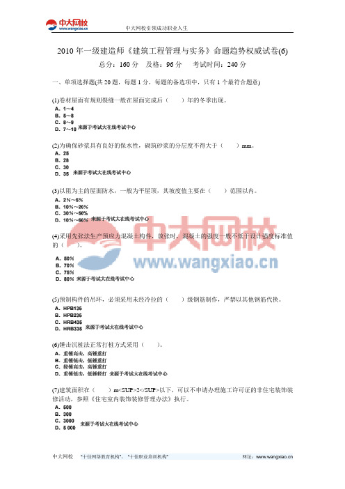 2010年一级建造师《建筑工程管理与实务》命题趋势权威试卷(6)-中大网校