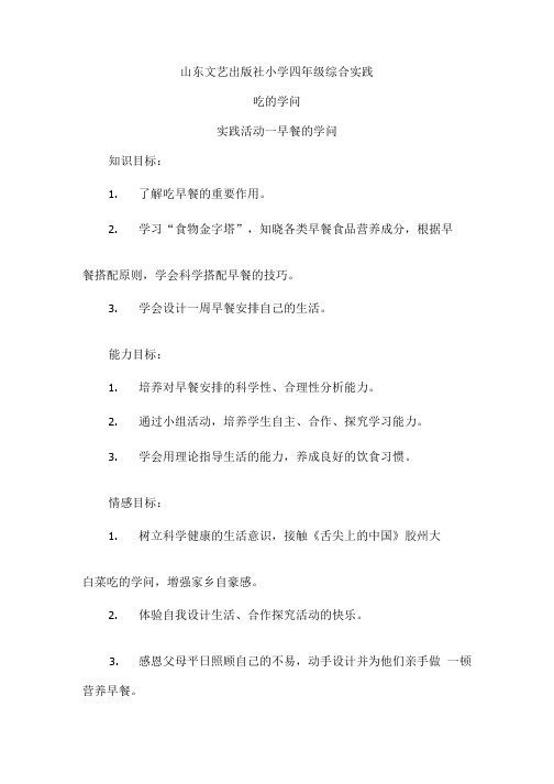 小学综合实践活动_早餐的学问教学设计学情分析教材分析课后反思.doc