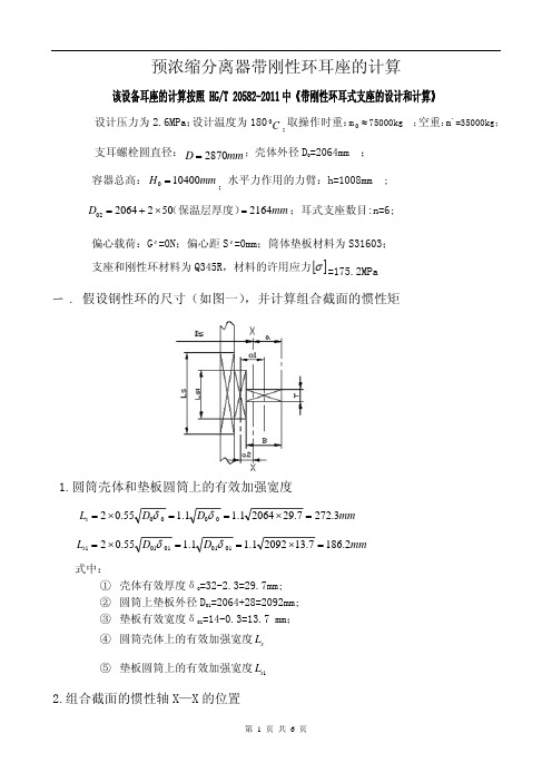 预浓缩分离器带刚性环耳座的计算2016-4-Q