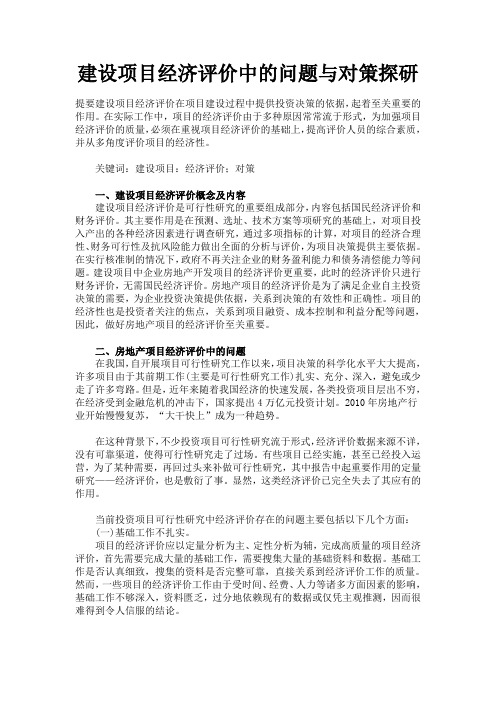 建设项目经济评价中的问题与对策探研
