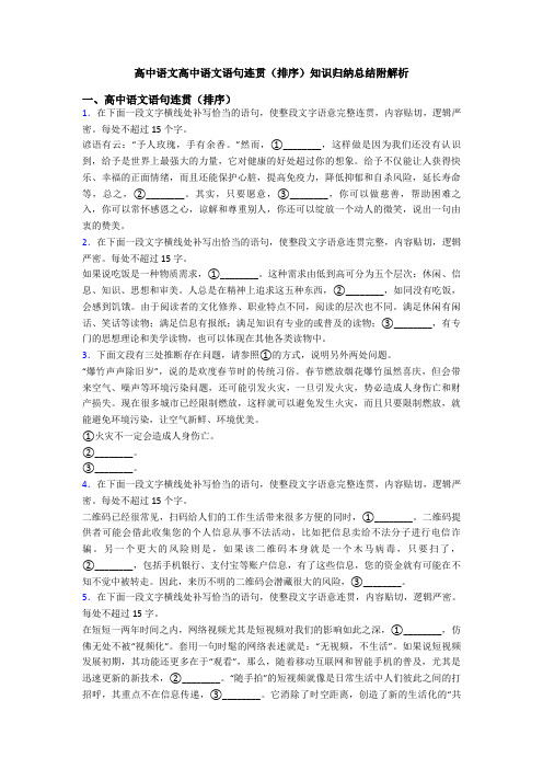 高中语文高中语文语句连贯(排序)知识归纳总结附解析