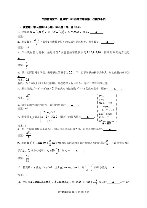 江苏省南京市、盐城市2015届高三年级第一次模拟考试