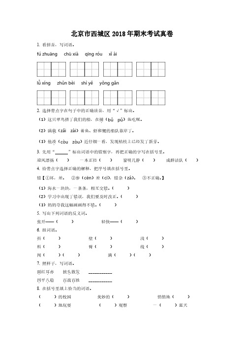 2018-2019学年北京市西城区部编版小学三年级上期末考试语文试卷(原卷版和解析版)