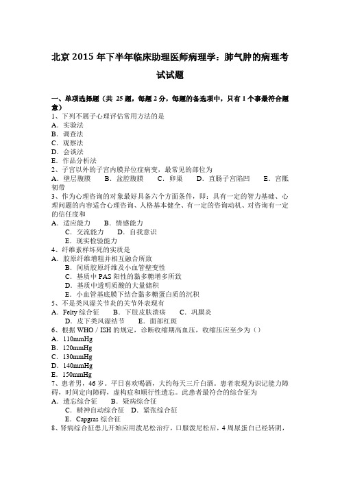 北京2015年下半年临床助理医师病理学：肺气肿的病理考试试题