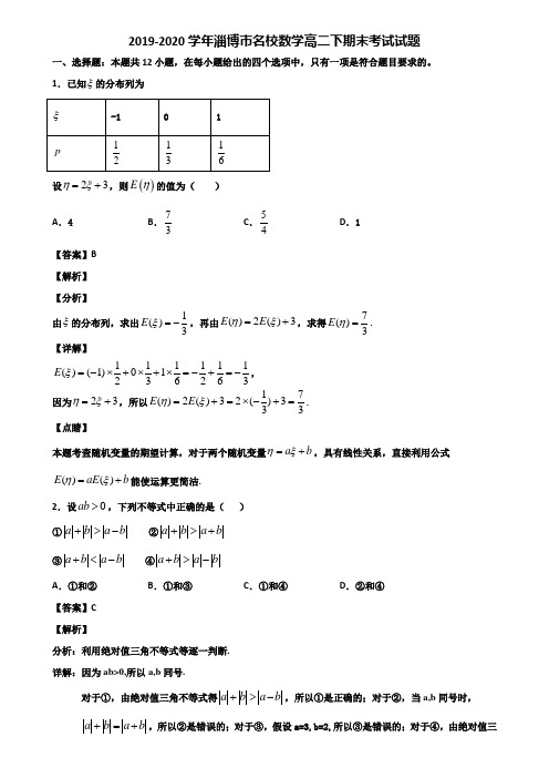 2019-2020学年淄博市名校数学高二下期末考试试题含解析