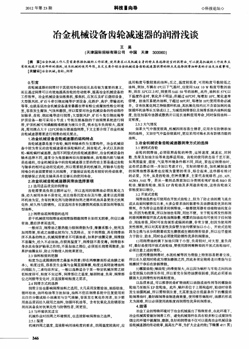 冶金机械设备齿轮减速器的润滑浅谈