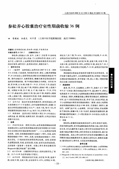参松养心胶囊治疗室性期前收缩36例