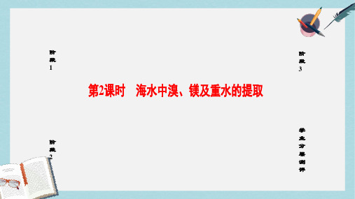 高中化学第2单元化学与资源开发利用课题2海水的综合利用第2课时海水中溴镁及重水的提任件新人教版选修2