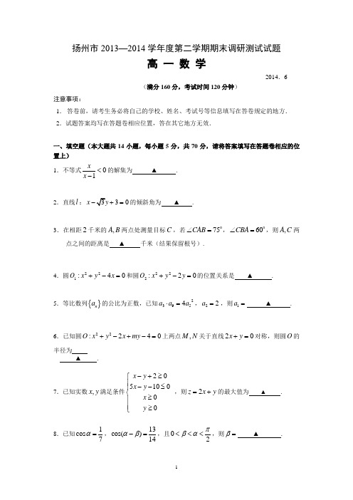 扬州市2013—2014学年度第二学期高一数学期末调研测试试题