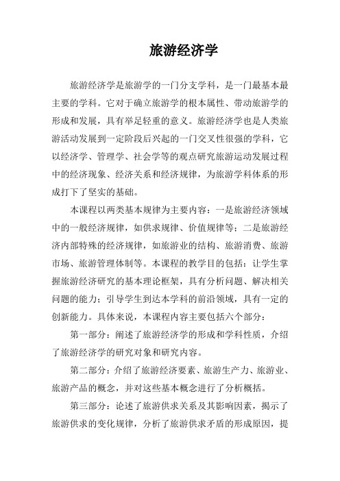 旅游经济学  课程简介