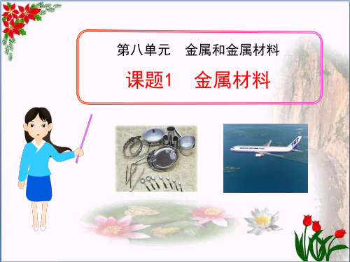 人教版《金属材料》金属和金属材料教育课件