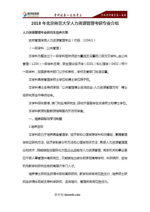2018年北京师范大学人力资源管理考研专业介绍-新祥旭考研辅导