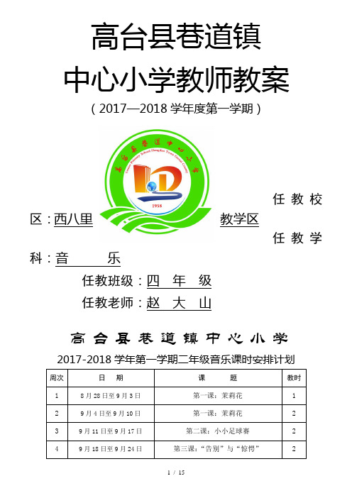 湖南文艺出版社小学四年级上册全册音乐教案及计划