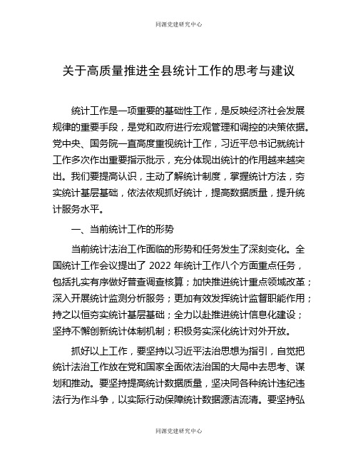 关于高质量推进全县统计工作的思考与建议