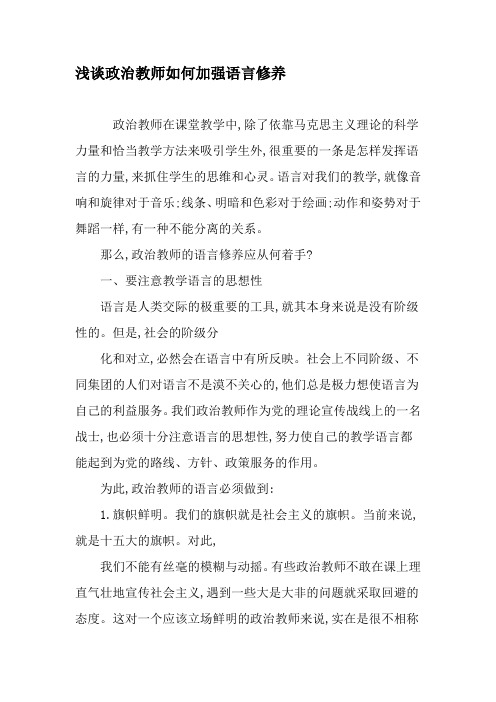浅谈政治教师如何加强语言修养-2019年文档