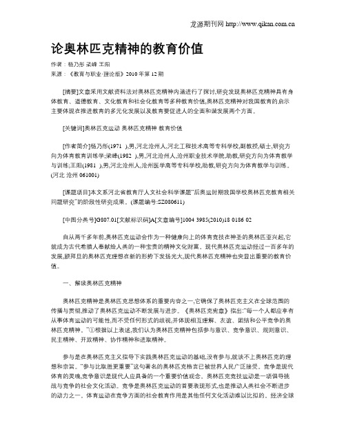 论奥林匹克精神的教育价值.doc
