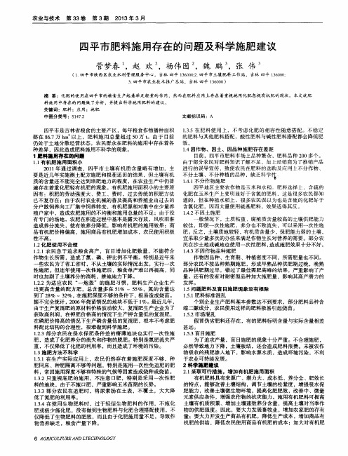 四平市肥料施用存在的问题及科学施肥建议