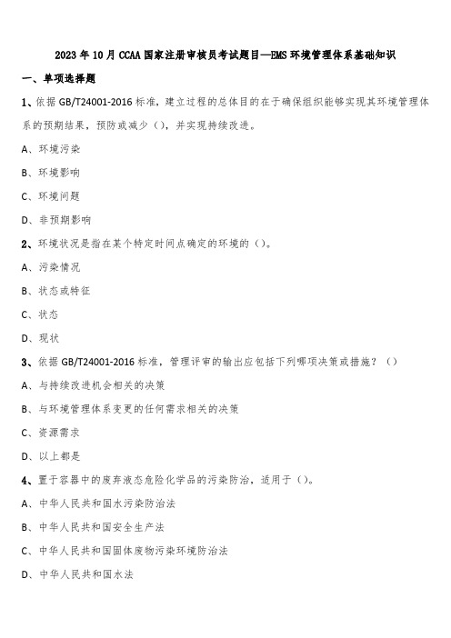 2023年10月CCAA国家注册审核员考试题目—EMS环境管理体系基础知识含解析