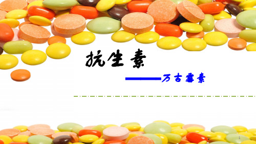万古霉素ppt课件