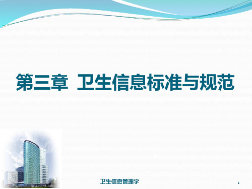 《卫生信息管理》胡西厚   第二版第03章 卫生信息标准与规范