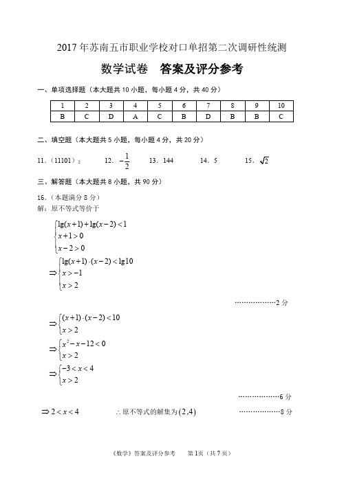 2017年苏南五市单招二模卷答案--数学