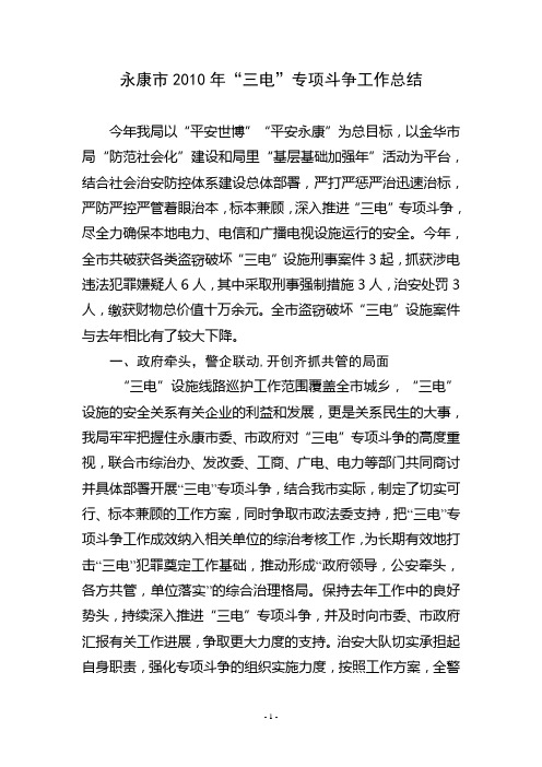 永康市2010年“三电”专项斗争工作总结