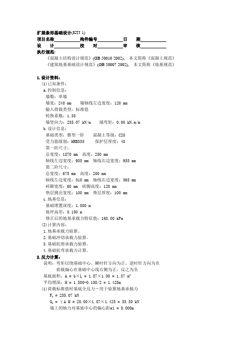 条形基础计算书