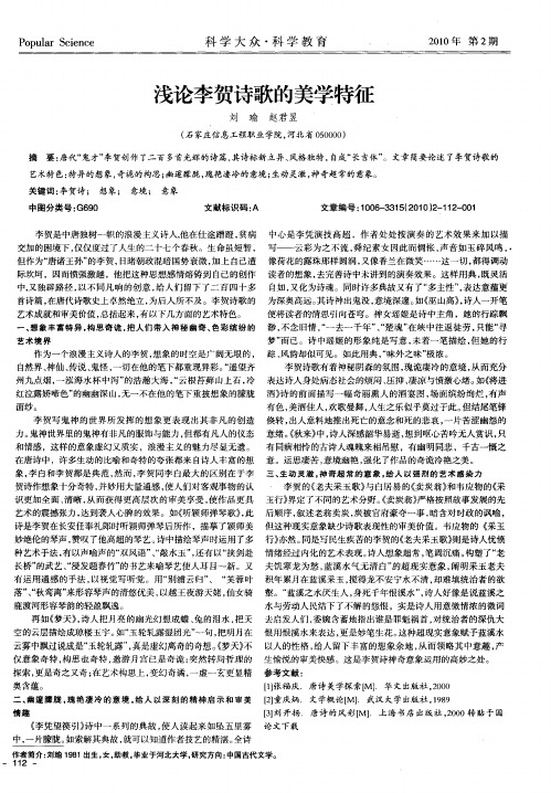 浅论李贺诗歌的美学特征