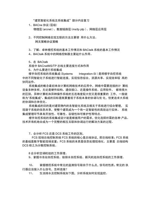 建筑智能化系统及系统集成”复习