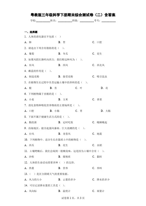 粤教版三年级科学下册期末综合测试卷(二)含答案