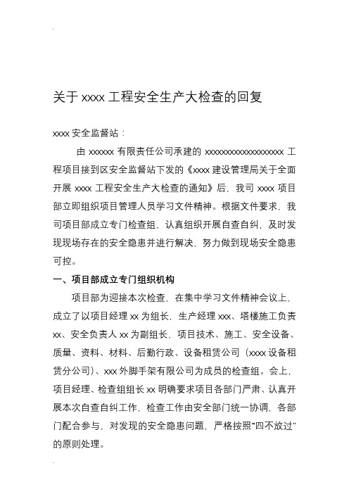关于某工程安全生产大检查的回复