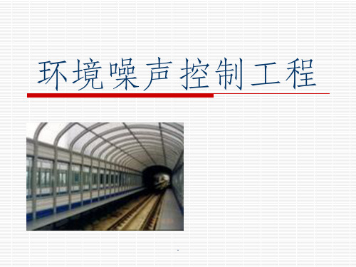 第八章隔声技术