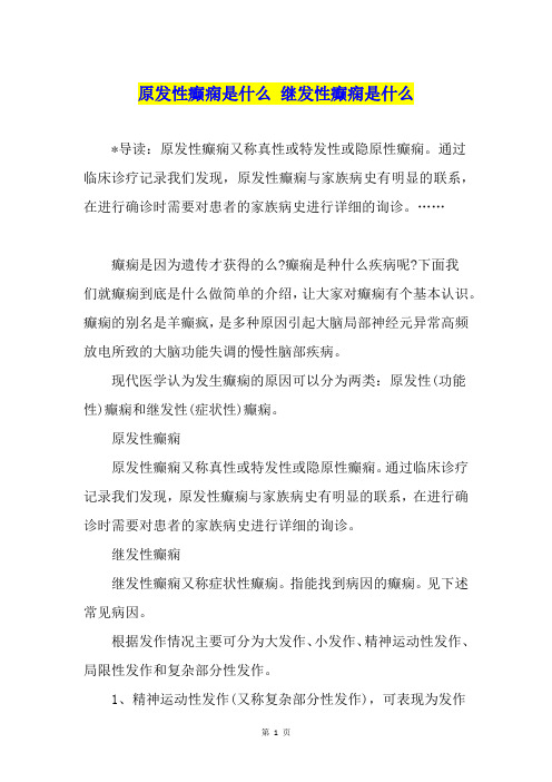 原发性癫痫是什么 继发性癫痫是什么