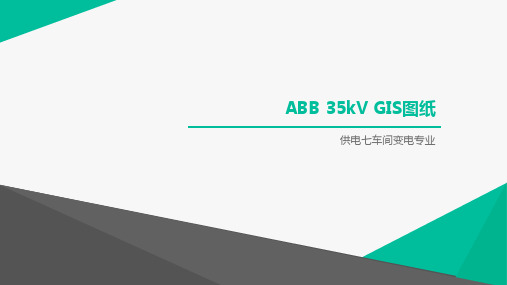 35kV GIS(ABB)图纸