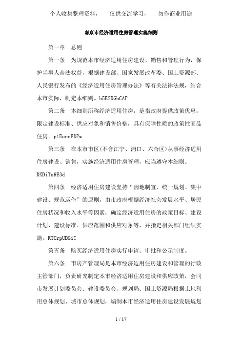 南京市经济适用住房管理实施细则qqq
