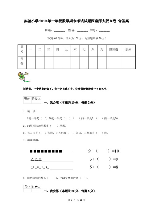 实验小学2019年一年级数学期末考试试题西南师大版B卷 含答案