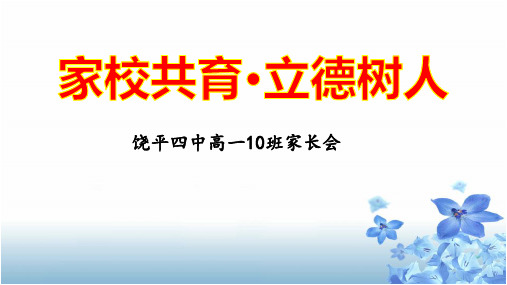 高一10班“家校共育立德树人”主题家长会
