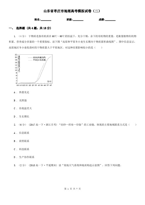 山东省枣庄市地理高考模拟试卷(二)