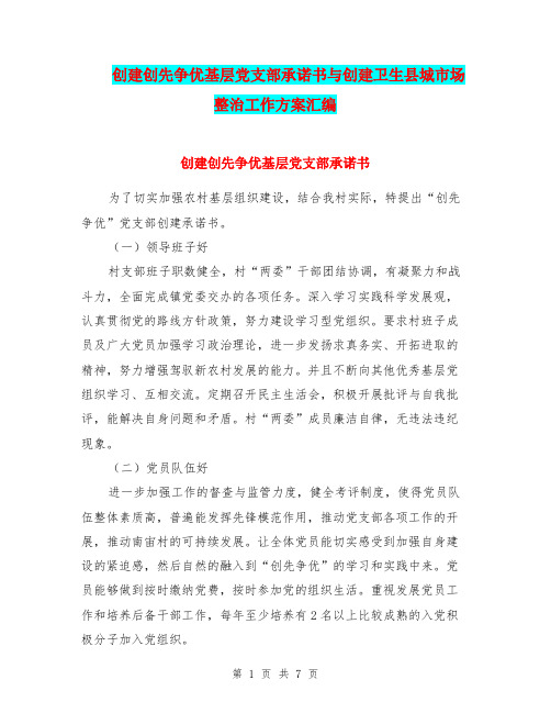 创建创先争优基层党支部承诺书与创建卫生县城市场整治工作方案汇编