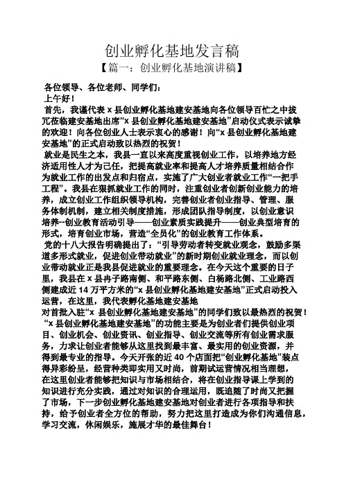 创业孵化基地发言稿