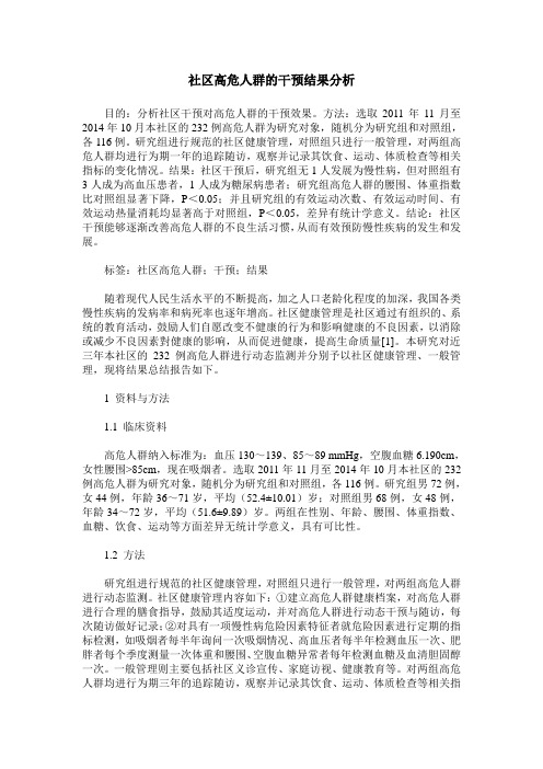社区高危人群的干预结果分析