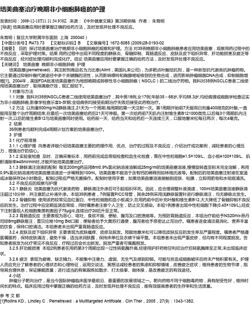 培美曲塞治疗晚期非小细胞肺癌的护理