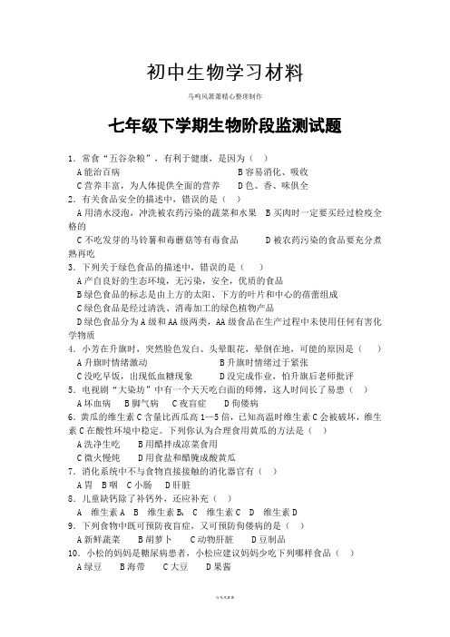 济南版生物七下阶段监测试题