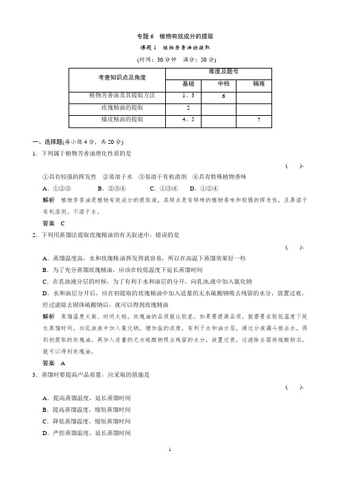 高中生物同步习题：6-1植物芳香油的提取 规范训练(选修1)