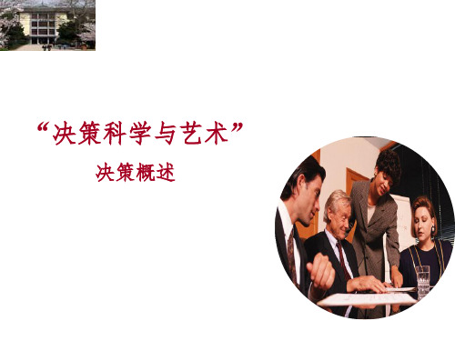 决策科学与艺术-决策概述